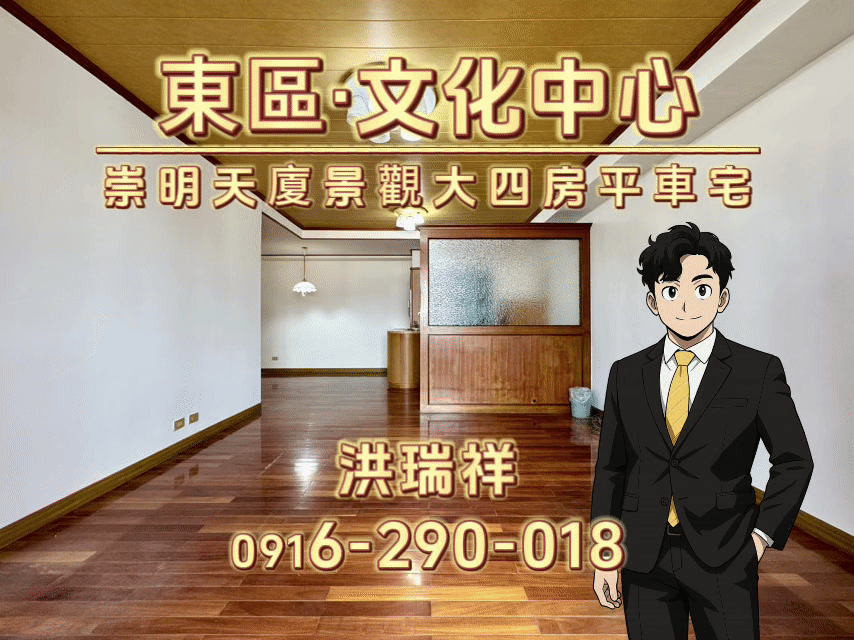 【誠意屋主出價就談】東區文化中心·崇明天廈四房平車