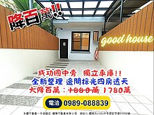 大降百萬~成功國中旁｜全新整理邊間四房獨立車庫透天