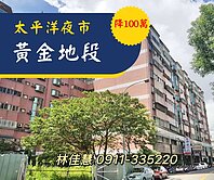 獨家🏀降百萬❗太平洋夜市👜黃金地段🎀中高樓層
