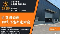 #近華鳳特區#持續升值新建廠房