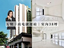 永慶AB✨南屯捷運站 | 全新未住✨室內38坪‼️
