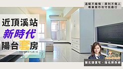 [獨家專案]頂溪新時代質感稀有陽台套房｜大眼郭孫綺