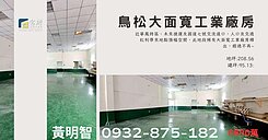 鳥松大面寬工業廠房出售~高雄廠房仲介達人