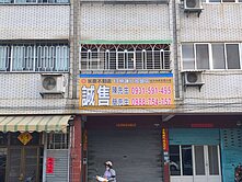 大雅學府路㊣四樓鬧區透店~面公園預定地大華國中旁