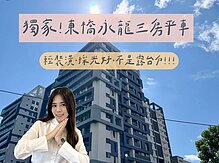 ღ瑋瑋獨家🚩東橋永龍｜美裝潢三房平車｜出價談