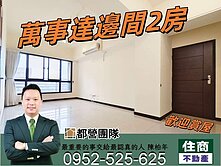 🍀捷運~🍀萬事達邊間兩房🍀住商陳柏年