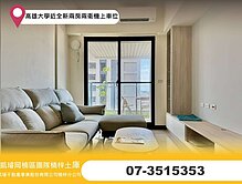 高雄大學近全新｜兩房兩衛機上車位