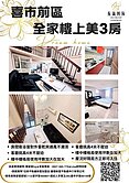🍎喜市前區全家樓上美3房🍎多間物件找安琪拉蓉蓉