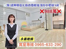 【永義敏娟】建興學區孔廟商圈輕裝潢府中電梯3房
