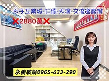 【永義敏娟】太子工業城-仁德-大灣-交流道-廠辦