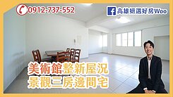 低總價住美術館！全屋整新山景三房邊間宅