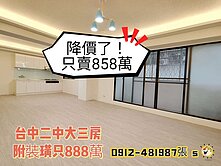 台中二中三大房附裝潢只要888萬
