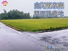 白河關帝廳大面寬農地｜臨15米路