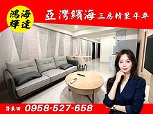 亞灣🔴鴻海輝達繽海🔴3房精裝平車