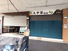 47 吉林.德惠街.三角窗.金店面