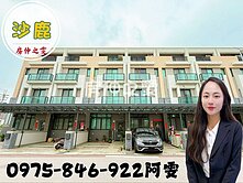 房仲之雯💋臨路傳統前院停車四大房美墅