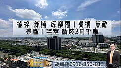 楠梓新楠家樂福｜高樓無敵景觀｜全室精裝3房平車