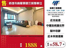 龍山國小新捷市景觀三房雙車位