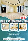 樂福*全新精裝修 即刻入住 臺灣大道精裝電梯大2房