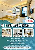 樂福*寓上逢甲視野戶附車位 輕屋齡高樓層漂亮裝潢 