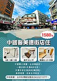 樂福*中國醫美德街店住 0管理費一樓店面+4房住家