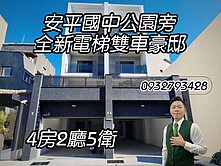 安平國中公園旁全新電梯雙車豪邸