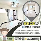 市民獨家-運動公園旁高樓層平車美廈