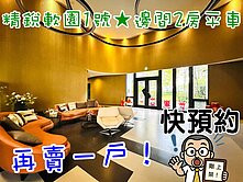 💥再賣一間★精銳軟園★邊間朝南2房平車💥