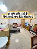 近內壢交流道、忠福商圈、SOGO👉高樓層三房車