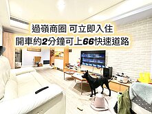 近過嶺商圈、好事多、66快速道路👉超美兩房+平車