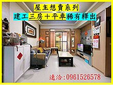 建工三房＋平車 限量釋出 