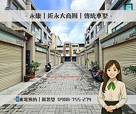 🚩近永大商圈｜溫馨傳統車墅