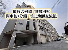 近幼獅交流道👉邊間大坪數👉電梯別墅