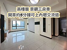 近忠福商圈、內壢交流道、新街國小~高樓層景觀三房車