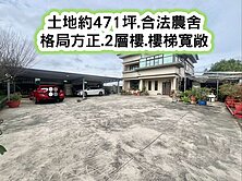❤️新屋社子國小合法農舍❤️