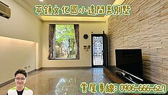 🏡平鎮文化街松泉徑邊間美別墅