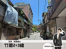 專約【竹圍2+3樓】總價千萬內！超稀有！