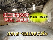 北屯東山商圈［住二建地］*臨路*附鐵皮屋*