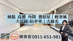 城揚高樓角間發財屋｜輕奢風大三房B1平車｜大綠光