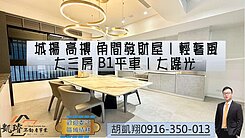 城揚高樓角間發財屋｜輕奢風大三房B1平車｜大綠光