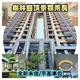房仲言午許-鄉林圓頂無限景觀視野全新兩房平車