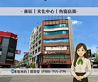 🚩東區｜文化中心｜角窗店霸