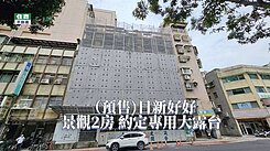 日新好好(預售屋)雙捷運 二房 附約定專用大露台