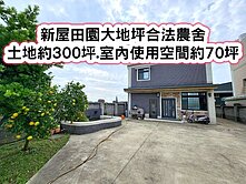 ❤️新屋田園大地坪合法農舍❤️