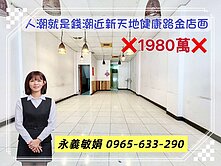 【永義敏娟】人潮就是錢潮近新天地健康路金店面
