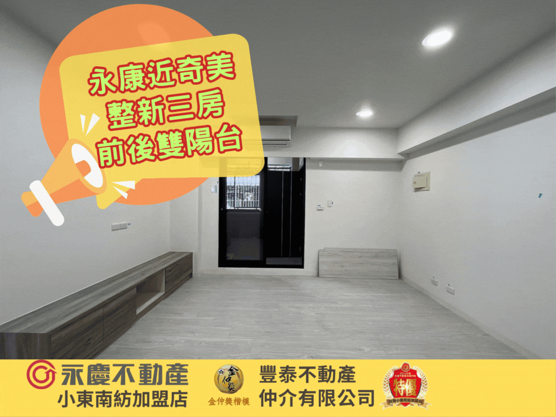 永康近奇美大橋整新前後雙陽台三房公寓★