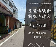 妍選好房｜新屋前院停車透天★農業博覽會旁