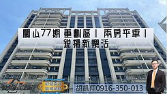 鳳山77期重劃區｜ 兩房平車｜ 銳揚新樂活