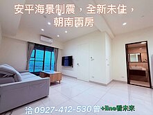 安平聯上制震海景，全新未住，2房車位