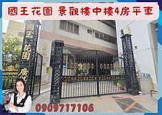☘️【國王花園】景觀樓中樓4房+平面車位